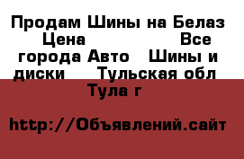 Продам Шины на Белаз. › Цена ­ 2 100 000 - Все города Авто » Шины и диски   . Тульская обл.,Тула г.